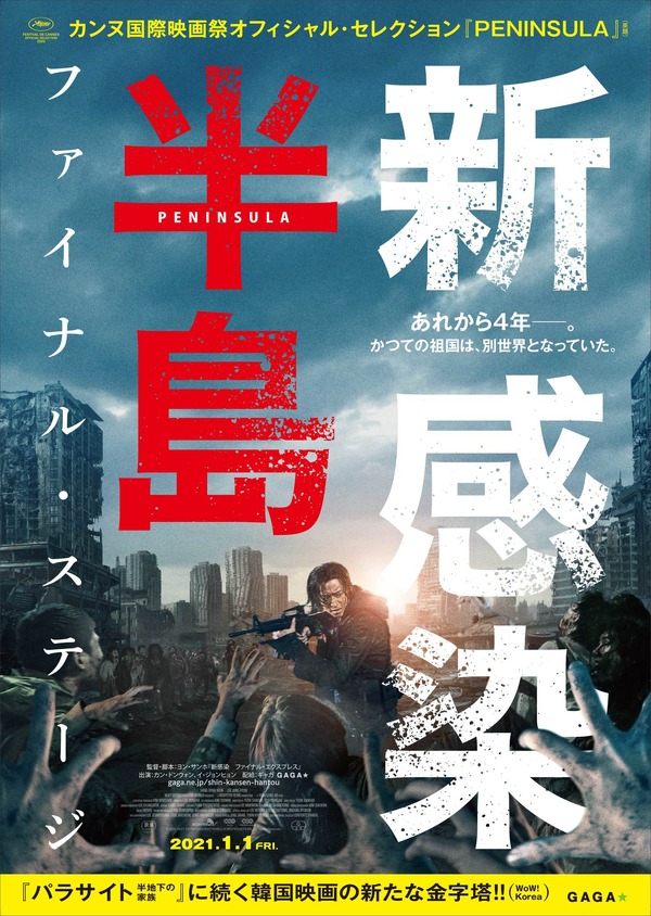 『新感染半島 ファイナル・ステージ』（C）2020 NEXT ENTERTAINMENT WORLD & REDPETER FILMS.All Rights Reserved.