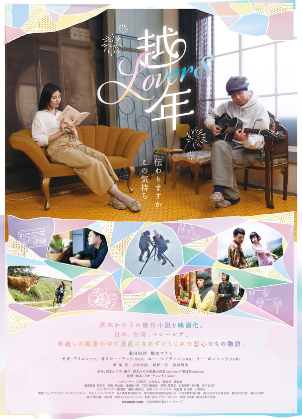 『越年 Lovers』（C）2019映画「越年」パートナーズ