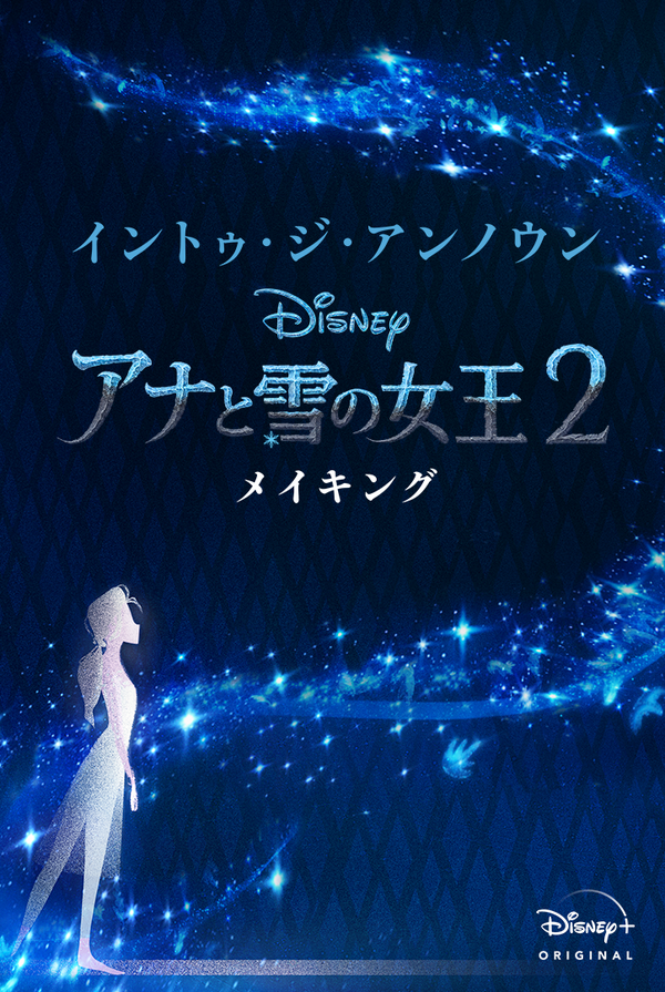 「イントゥ・ジ・アンノウン～メイキング・オブ・アナと雪の女王2」（C） 2020 Disney