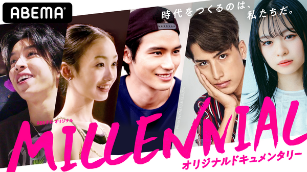 「MILLENNIAL /ミレニアル」（C）AbemaTV,Inc.