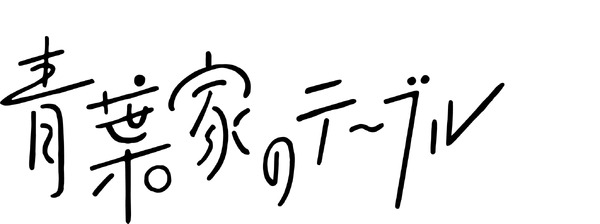 『青葉家のテーブル』（C）2021 Kurashicom inc.