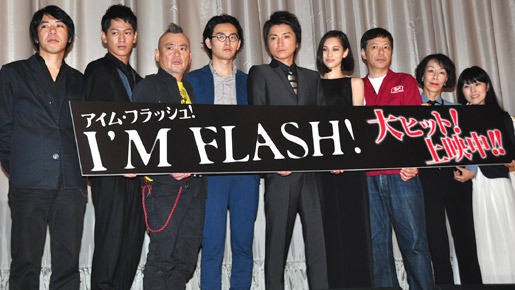 『I’M FLASH！』初日舞台挨拶