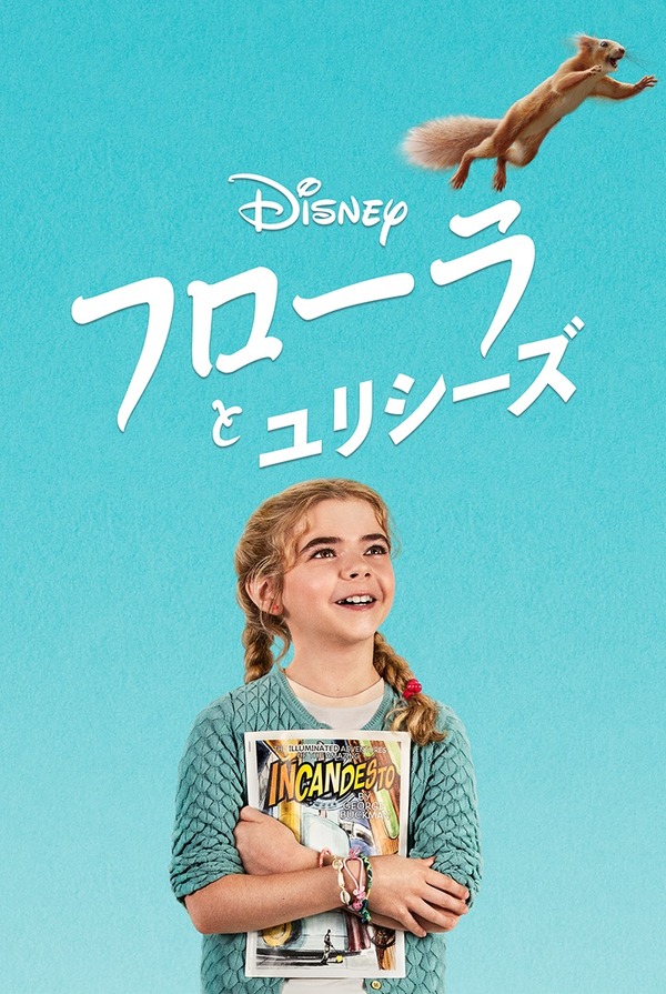 『フローラとユリシーズ』（C） 2021 Disney