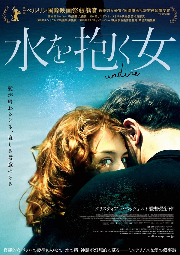 『水を抱く女』　(C) SCHRAMM FILM / LES FILMS DU LOSANGE / ZDF / ARTE / ARTE France Cinema 2020