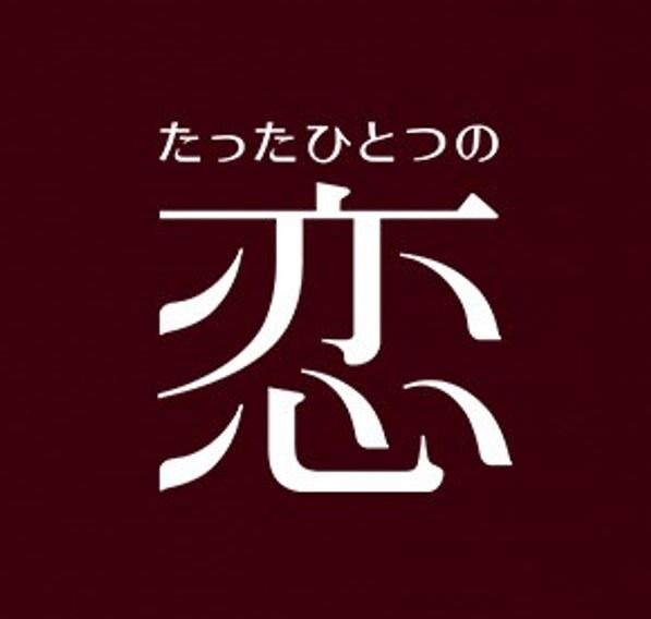 「たったひとつの恋」