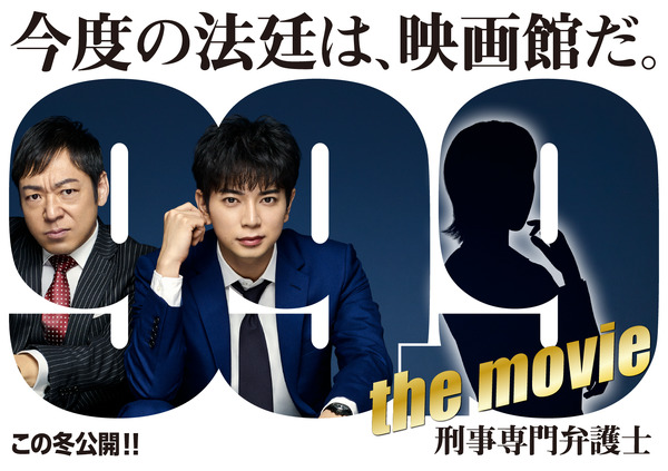 『99.9-刑事専門弁護士-THE MOVIE』（仮）（C）2021「99.9-THE MOVIE」製作委員会