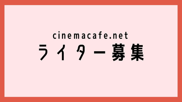 シネマカフェライター募集