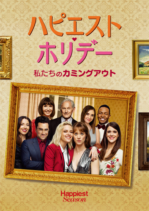 『ハピエスト・ホリデー 私たちのカミングアウト』（C）2020 TriStar Productions, Inc. and eOne Features LLC. All Rights Reserved.