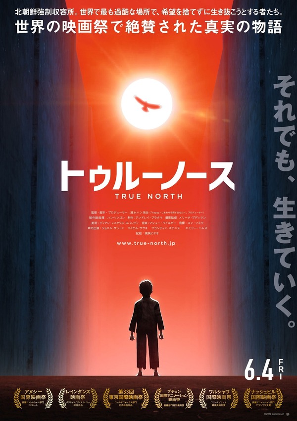 『トゥルーノース』新ポスタービジュアル（C）2020 sumimasen