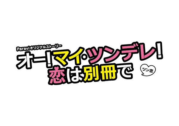 「オー！マイ・ツンデレ！恋は別冊で」（C）TBSスパークル/TBS
