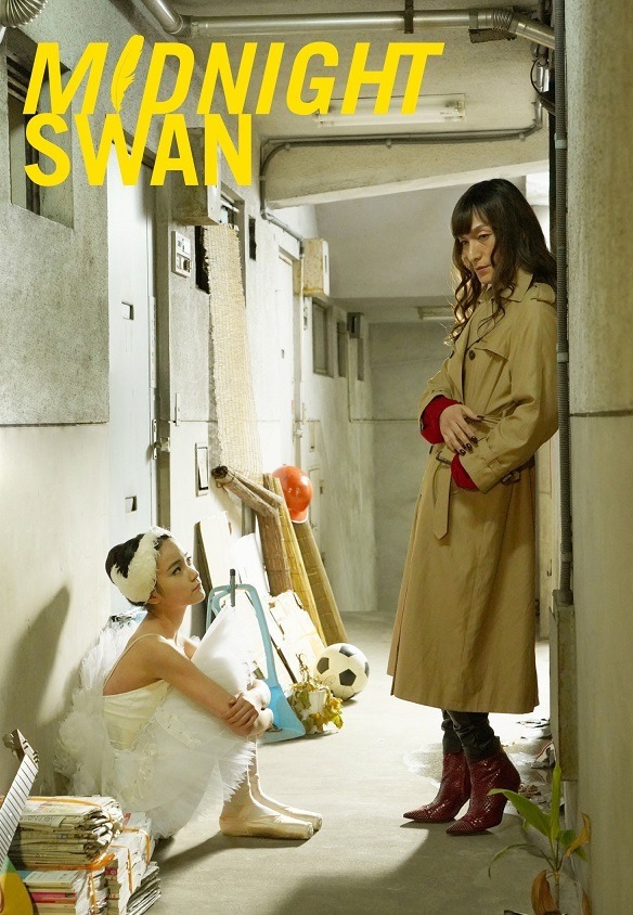 『ミッドナイトスワン』（C）2020 Midnight Swan Film Partners