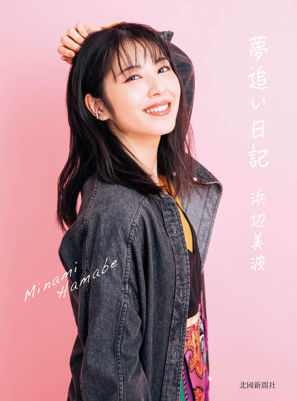 「夢追い日記」　写真／月刊ザテレビジョン(撮影:下田直樹)