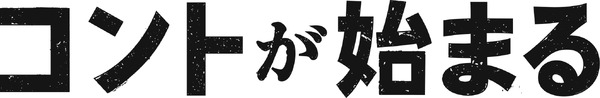 「コントが始まる」