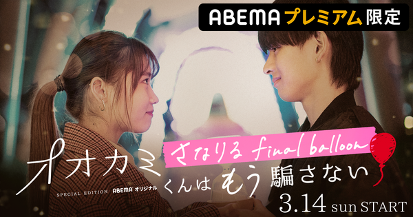 オオカミくんはもう騙さない-さなりる final balloon-（C）AbemaTV, Inc.