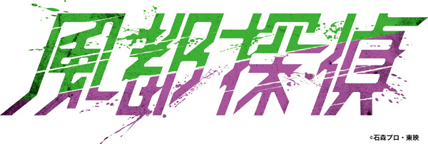 アニメ風都探偵」（C）石森プロ・テレビ朝日・ADK EM・東映　（C）東映・東映ビデオ・石森プロ　（C）石森プロ・東映