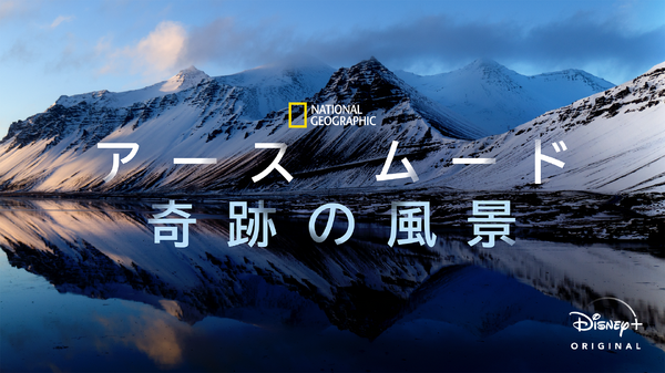 『National Geographic アース ムード 奇跡の風景』