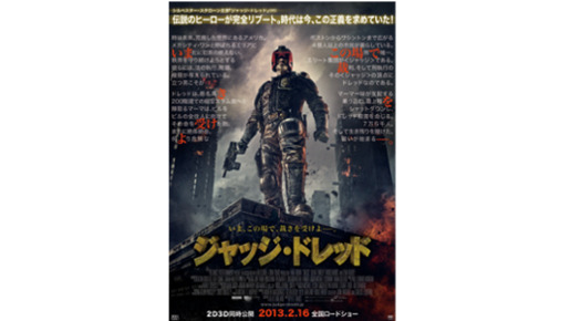 『ジャッジ・ドレッド』公開決定