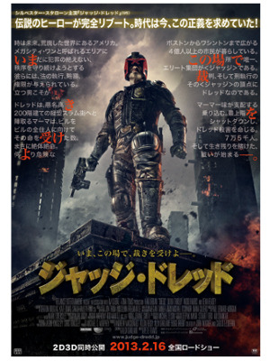 『ジャッジ・ドレッド』公開決定