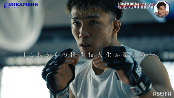 斎藤奨司「格闘DREAMERS」（C）AbemaTV,Inc.