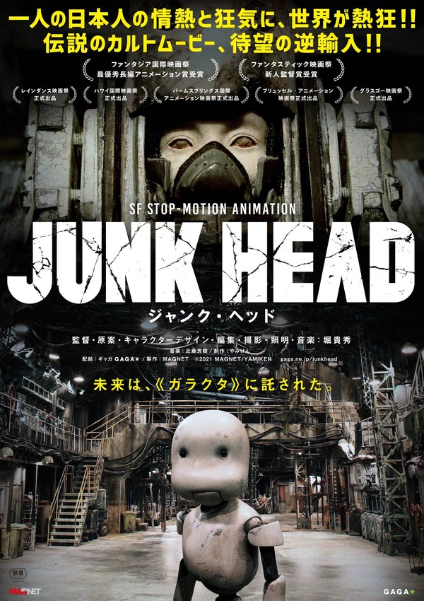 『JUNK HEAD』（C）2021 MAGNET/YAMIKEN