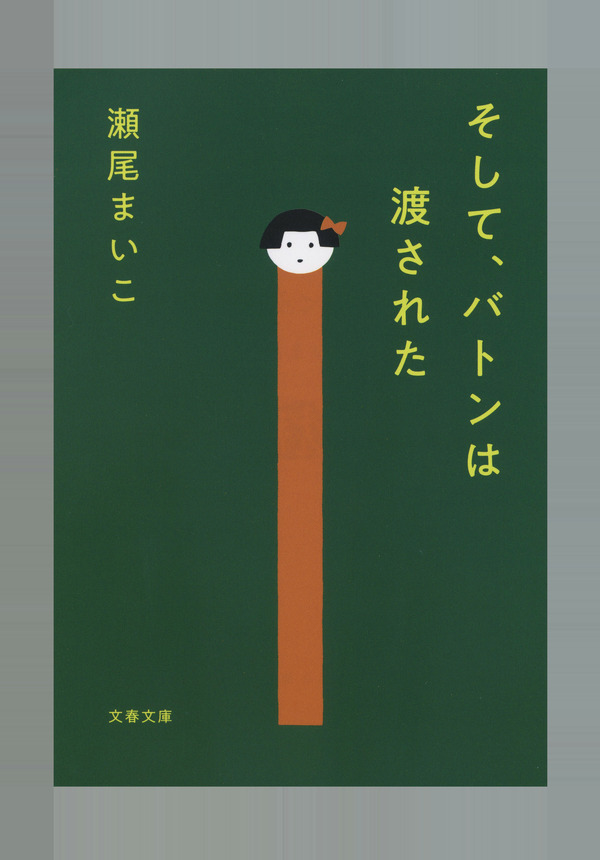 瀬尾まいこ『そして、バトンは渡された』（文春文庫　刊）