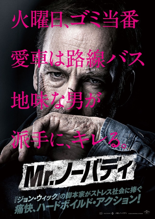 『Mr.ノーバディ』日本版ポスター　（C）2021 Universal Pictures