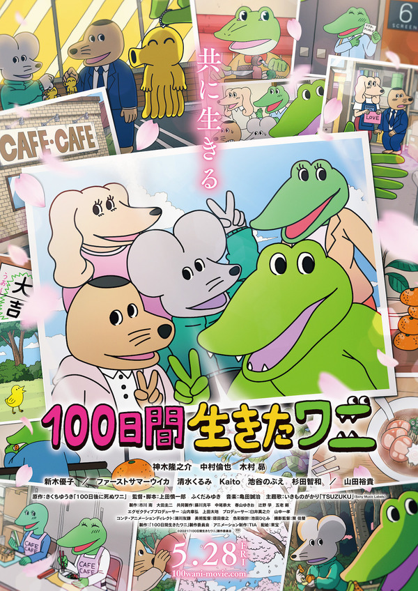 『100日間生きたワニ』（C）2021「100日間生きたワニ」製作委員会