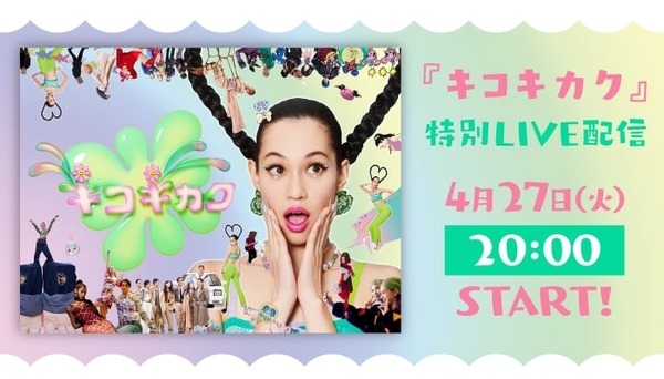 「キコキカク」特別 LIVE 配信（C）キコキカク製作委員会