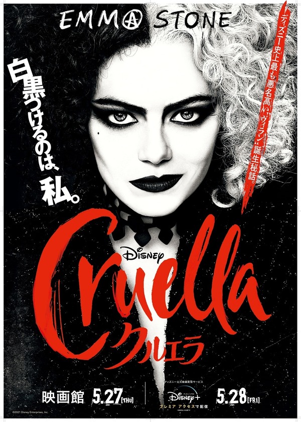 『クルエラ』（C）2021 Disney Enterprises, Inc. All Rights Reserved.