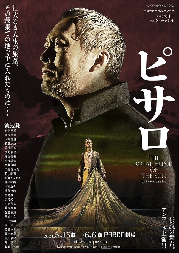 PARCO PRODUCE 2021「ピサロ」