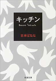 吉本ばなな『キッチン』(新潮文庫刊)