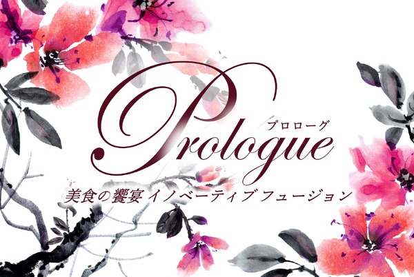 「Prologue ～美食の饗宴 イノベーティブ フュージョン～」