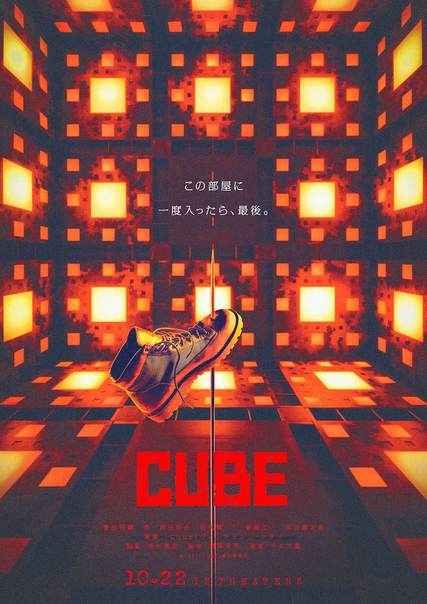 『CUBE』(C)2021「CUBE」製作委員会