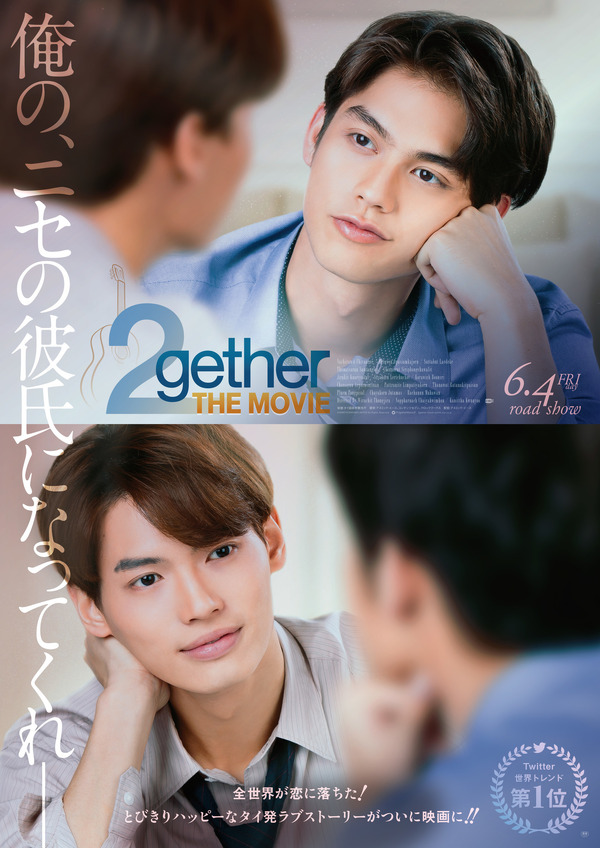 『2gether THE MOVIE』日本版キービジュアル（C）GMMTV