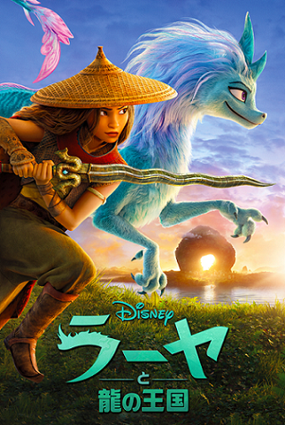 『ラーヤと龍の王国』（C）2021 Disney