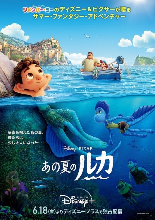 『あの夏のルカ』本ポスター　(C) 2021 Disney/Pixar. All Rights Reserved.