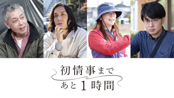 ドラマ「初情事まであと 1 時間」監督　（C）「初情事まであと1時間」製作委員会