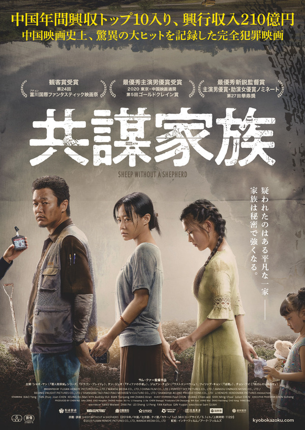 『共謀家族』　（C）2019 FUJIAN HENGYE PICTURES CO., LTD, WANDA MEDIA CO., LTD