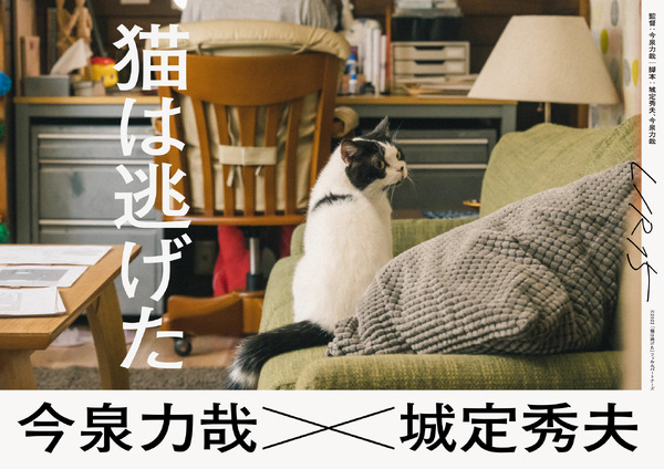 『猫は逃げた』