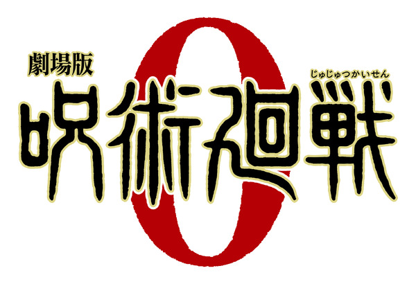 『劇場版 呪術廻戦 0』（C） 2021 「劇場版 呪術廻戦 0」製作委員会　（C）芥見下々／集英社