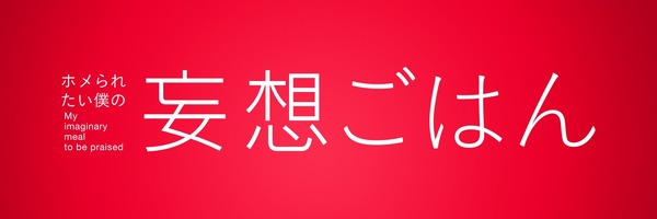 「ホメられたい僕の妄想ごはん」（C）「妄想ごはん」製作委員会