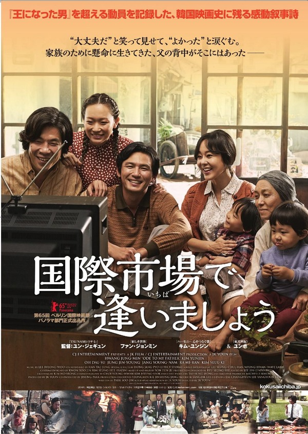 『国際市場で逢いましょう』ポスター　(c)2014 CJ E&M Corporation, All Rights Reserved.