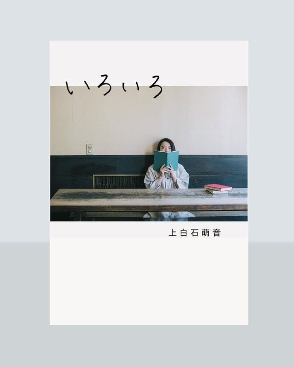 上白石萌音「いろいろ」電子書籍カバー