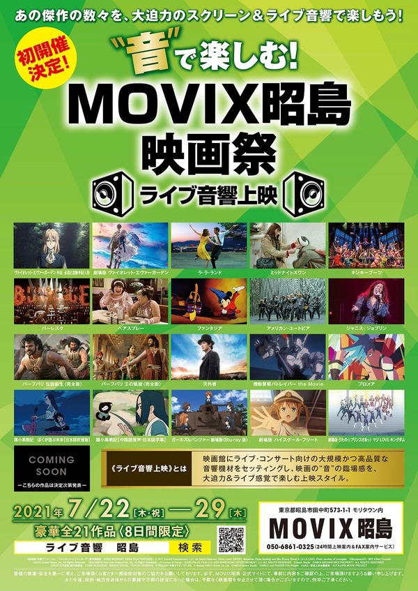 “音”で楽しむ！MOVIX昭島映画祭≪ライブ音響上映≫