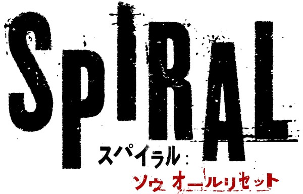 『スパイラル：ソウ オールリセット』ロゴ　（C）2020 Lions Gate Films Inc. All Rights Reserved.