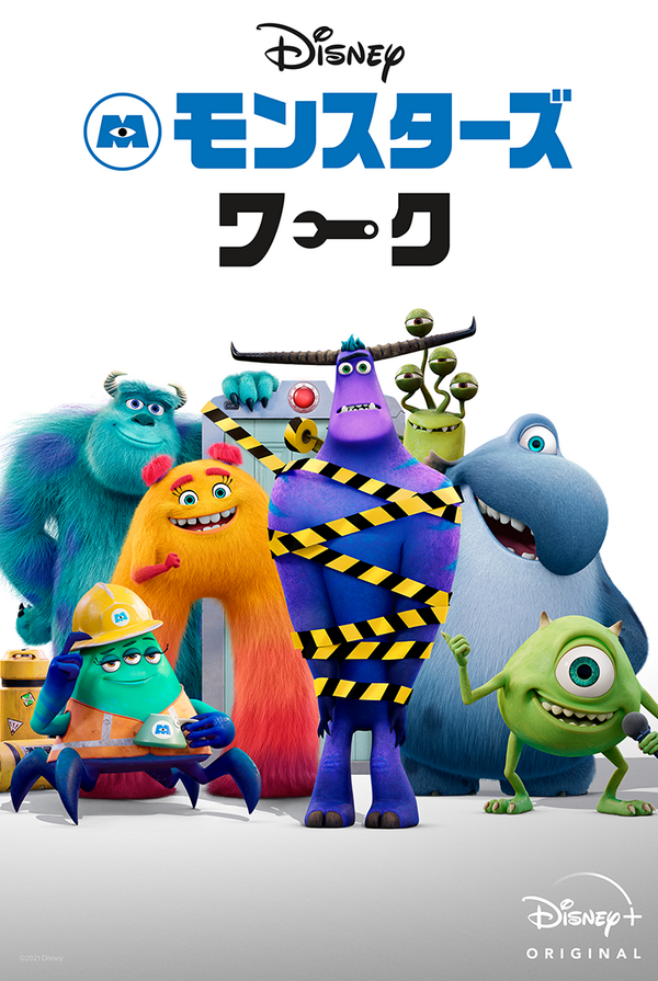 「モンスターズ・ワーク」（C） 2021 Disney