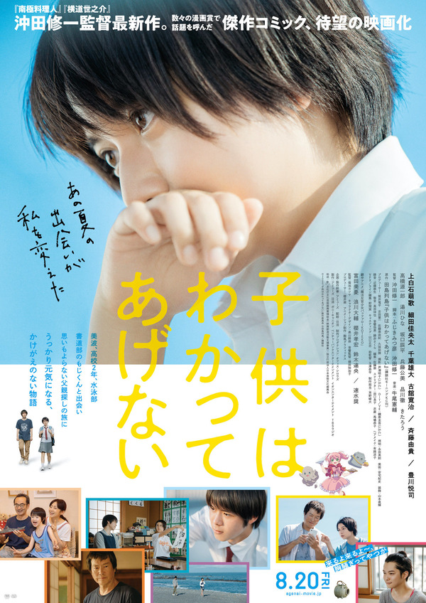 『子供はわかってあげない』新ポスター　（C）2020「子供はわかってあげない」製作委員会　（C）田島列島／講談社