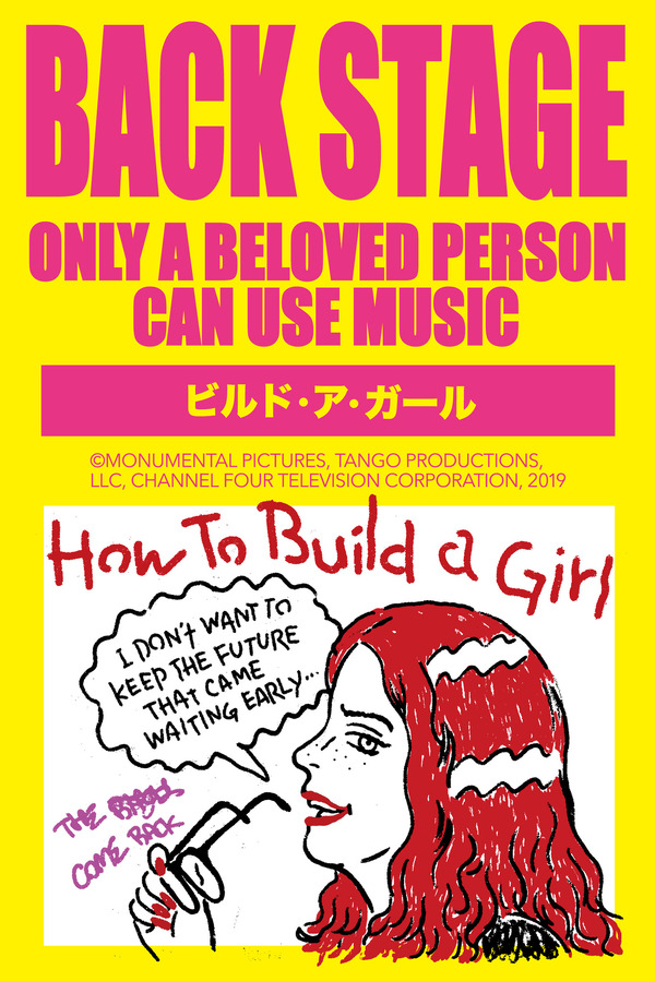 『ビルド・ア・ガール』（C）MONUMENTAL PICTURES, TANGO PRODUCTIONS, LLC,CHANNEL FOUR TELEVISION CORPORATION, 2019