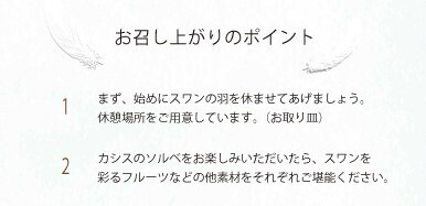 お召し上がりのポイント