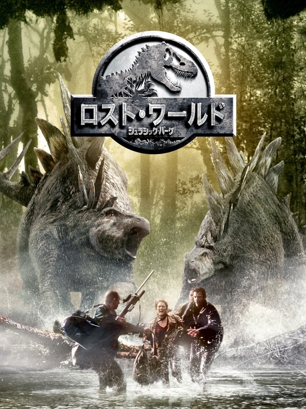『ロスト・ワールド／ジュラシック・パーク』（C）1996 Universal City Studios, Inc. & Amblin Entertainment, Inc. All Rights Reserved.